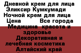 Дневной крем для лица“Эликсир Кумкумади“   Ночной крем для лица. › Цена ­ 689 - Все города Медицина, красота и здоровье » Декоративная и лечебная косметика   . Алтайский край,Змеиногорск г.